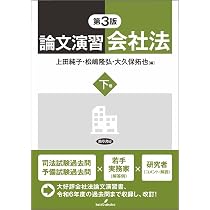 論文演習会社法 下巻 第3版 | 上田 純子, 松嶋 隆弘, 大久保 拓也 |本